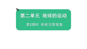 教科版六年级上册科学第二单元教科版六年级上册科学第二单元第2课时昼夜交替现象课件.pptx