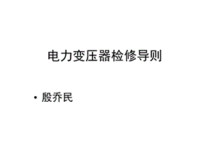 电力变压器检修导课件.ppt