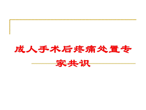 成人手术后疼痛处置专家共识培训课件.ppt