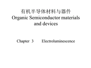 有机材料与器件有机电致发光课件.pptx