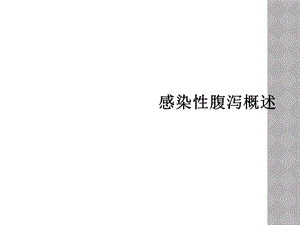 感染性腹泻概述课件.ppt