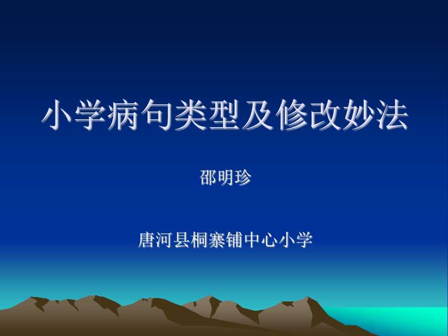 小学病句类型及修改妙法ppt课件.ppt_第1页