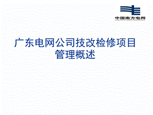 广东电网公司技改检修项目管理概述分解ppt课件.ppt