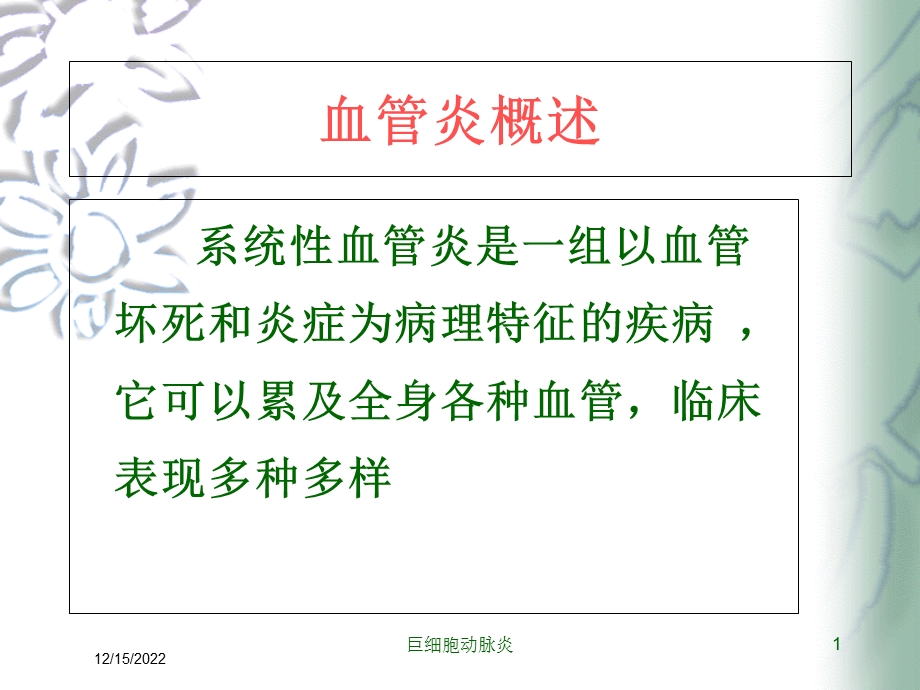 巨细胞动脉炎课件.ppt_第1页