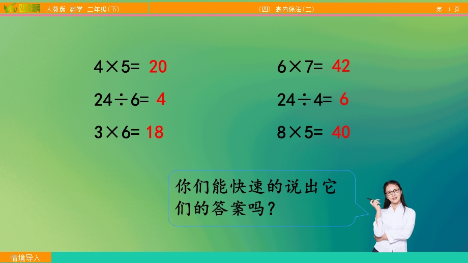 小学数学二年级下4.1用7、8的乘法口诀求商ppt模板课件.pptx_第2页