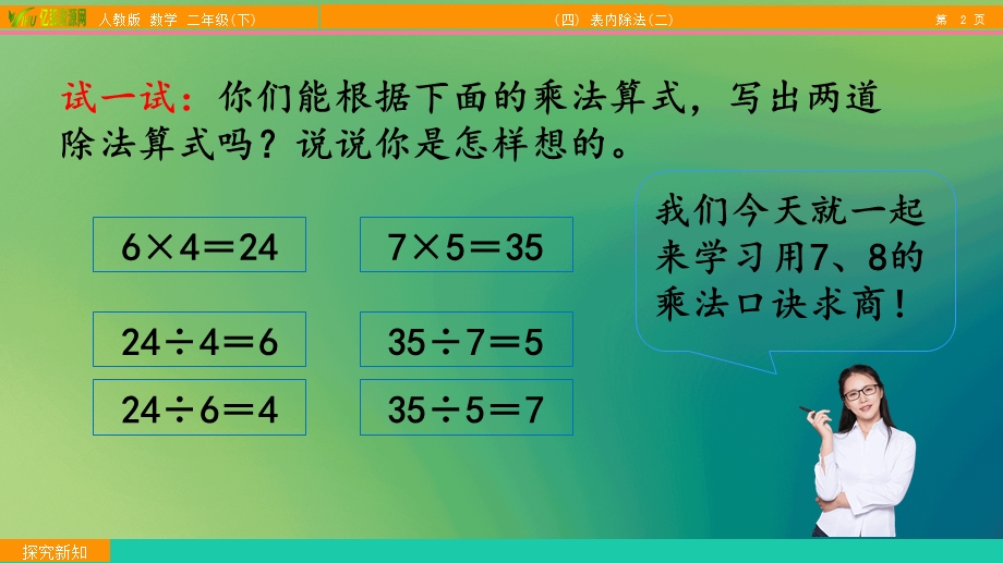 小学数学二年级下4.1用7、8的乘法口诀求商ppt模板课件.pptx_第3页