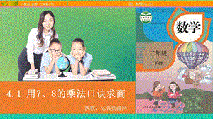 小学数学二年级下4.1用7、8的乘法口诀求商ppt模板课件.pptx