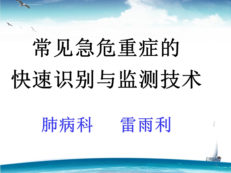 常见急危重症的快速识别与监测技术ppt课件.ppt_第1页