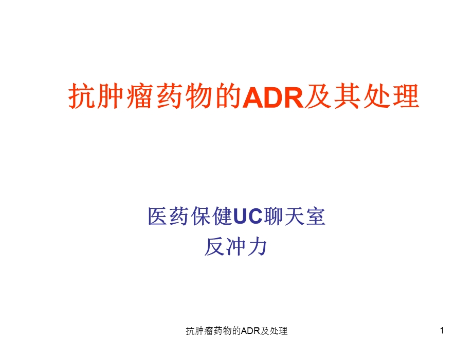 抗肿瘤药物的ADR及处理课件.ppt_第1页