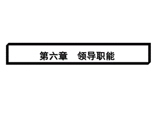 护理管理学第六章领导职能课件.ppt