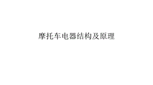 摩托车电器结构及原理课件.ppt