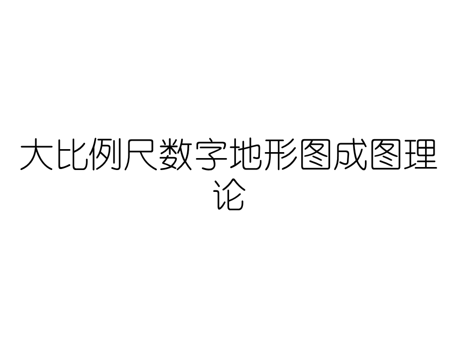 大比例尺数字地形图成图理论课件.ppt_第1页