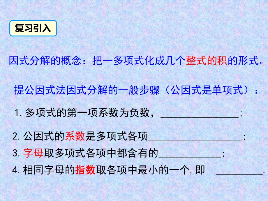 提公因式法因式分解复习课ppt课件.ppt_第2页