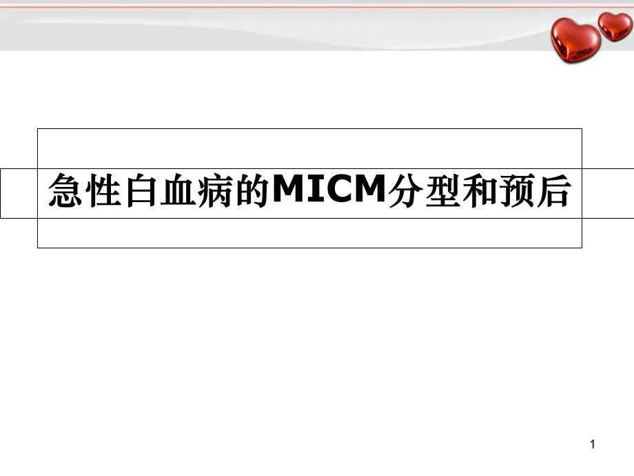 常见血液病急性白血病的MICM分型和预后学习课件.ppt_第1页