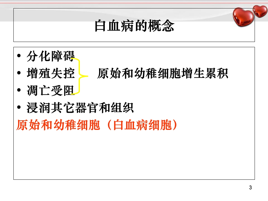 常见血液病急性白血病的MICM分型和预后学习课件.ppt_第3页