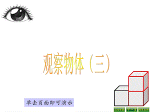 新苏教版四年级上册观察物体(三)课件.ppt