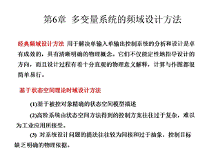 多变量控制系统分析与设计06课件.pptx