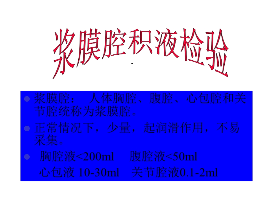 浆膜腔积液检验课件.ppt_第1页