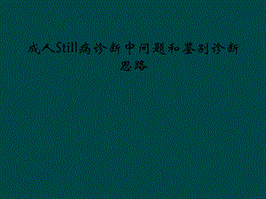 成人Still病诊断中问题和鉴别诊断思路课件.ppt