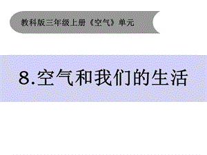 教科版小学科学新三年级上册科学28空气与我们的生活课件.ppt