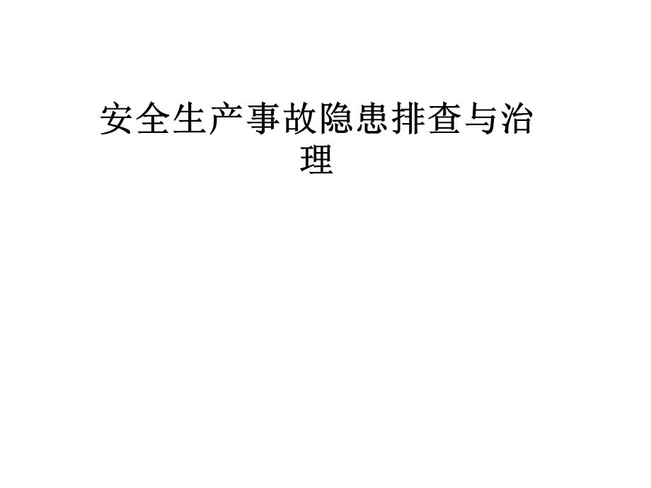 安全生产事故隐患排查与治理课件.pptx_第1页