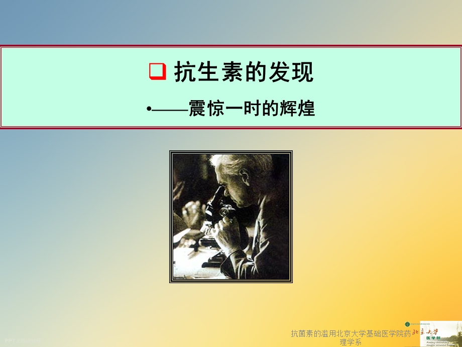 抗菌素的滥用某基础医学院药理学系课件.ppt_第2页