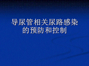 导尿管相关尿路感染教学课件.pptx