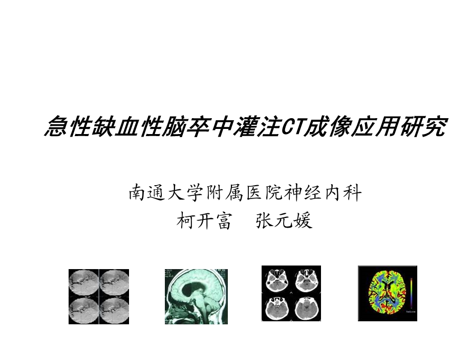 急性缺血性脑卒中灌注CT成像应用研究课件.ppt_第1页