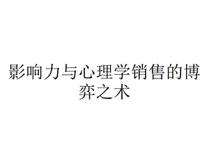 影响力与心理学销售的博弈之术.ppt