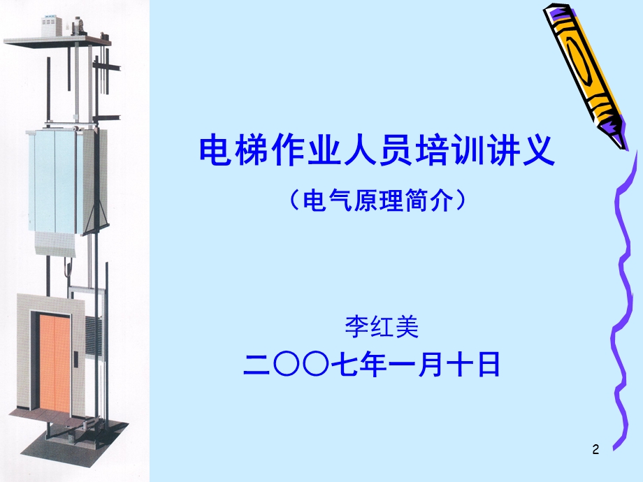 电梯电气原理课件.ppt_第2页