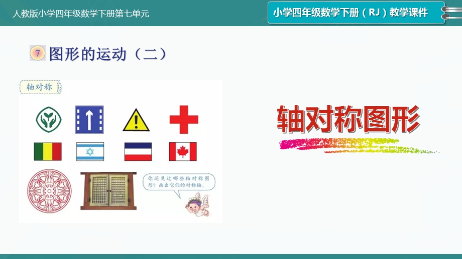 新人教版小学四年级数学下册第七单元《轴对称图形》课件.pptx_第1页