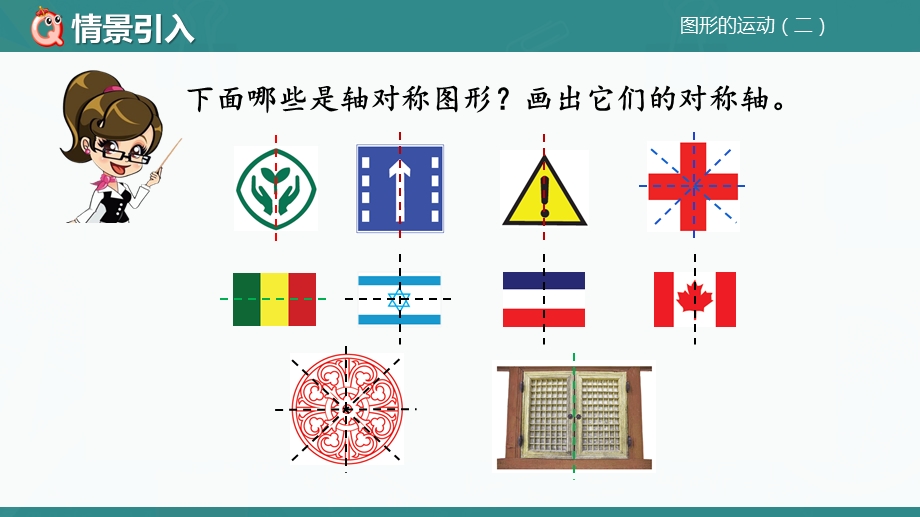 新人教版小学四年级数学下册第七单元《轴对称图形》课件.pptx_第2页