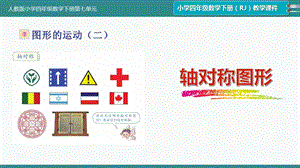 新人教版小学四年级数学下册第七单元《轴对称图形》课件.pptx