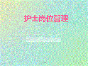 护士岗位管理(研究特选)课件.ppt