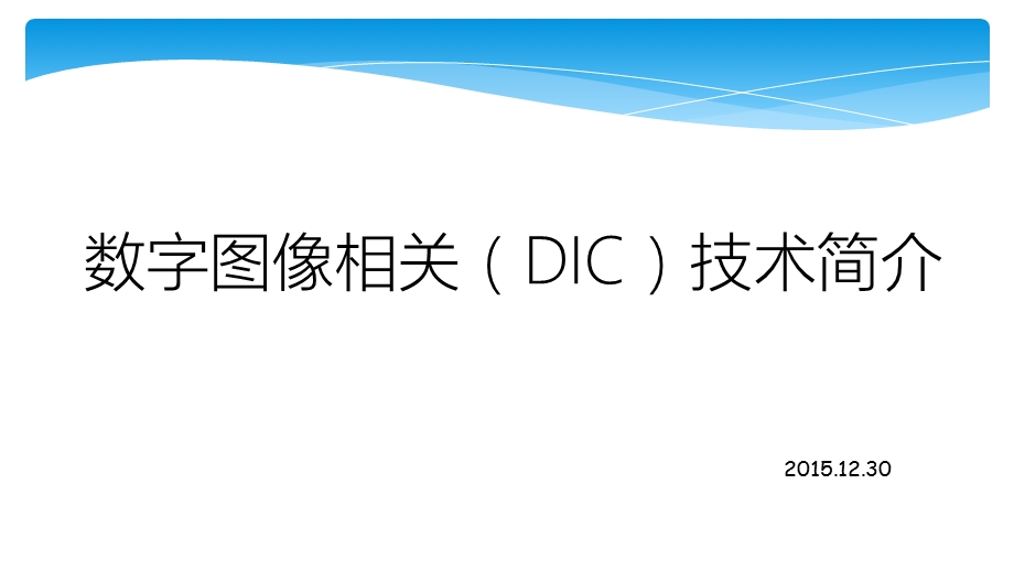 数字图像相关技术介绍ppt课件.pptx_第1页