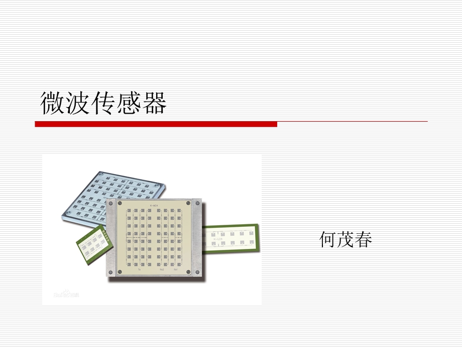 微波传感器ppt课件.ppt_第1页