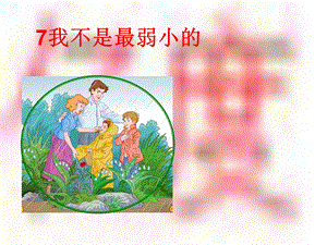 小学二年级下学期语文第7课我不是最弱小的PPT课件.ppt