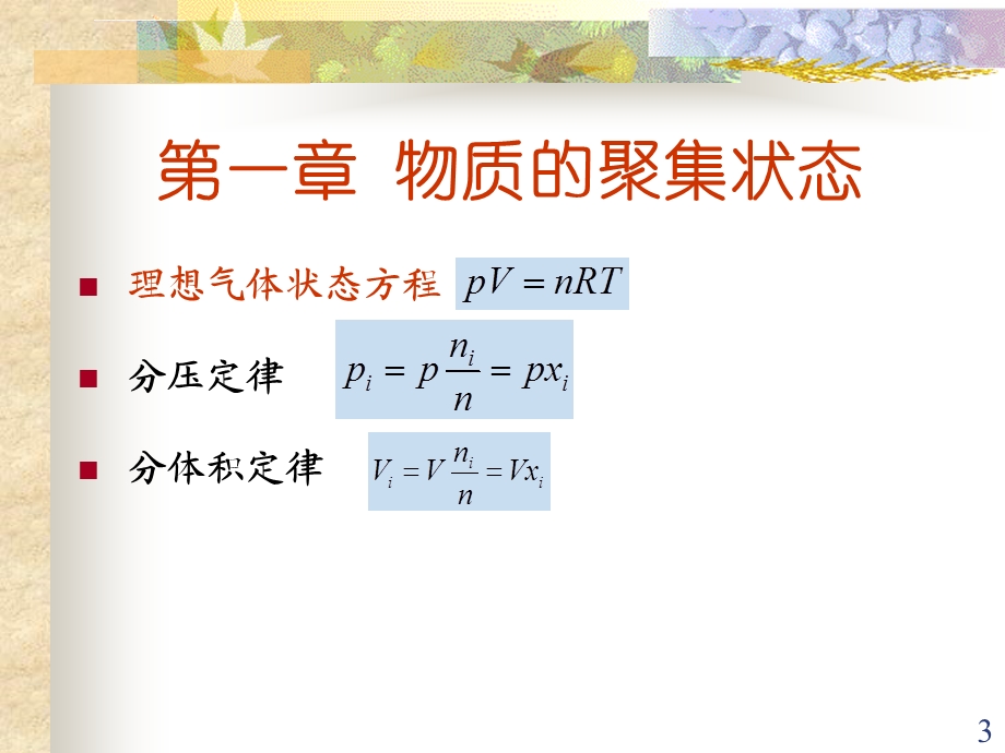 工程化学基础(童志平主编)复习要点及习题解答ppt课件.ppt_第3页