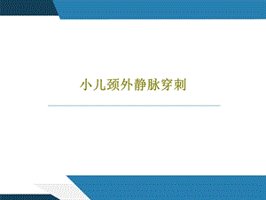 小儿颈外静脉穿刺ppt课件.ppt