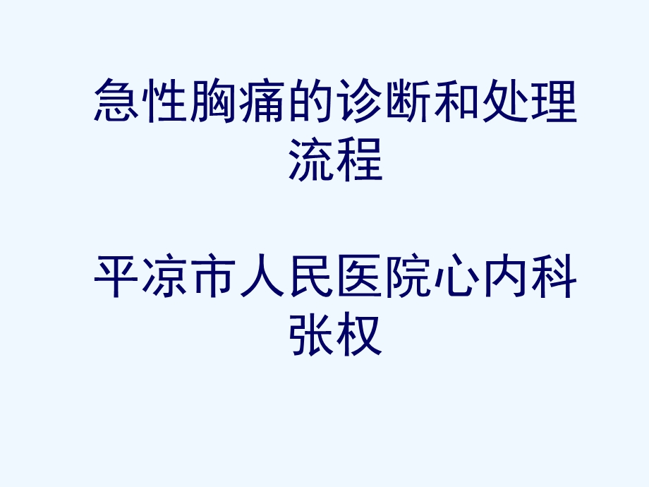 急性胸痛诊断和处理流程课件.pptx_第1页