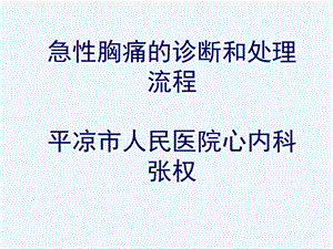 急性胸痛诊断和处理流程课件.pptx