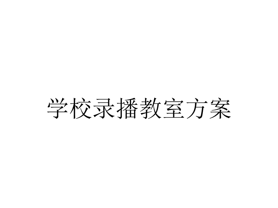 学校录播教室方案.pptx_第1页