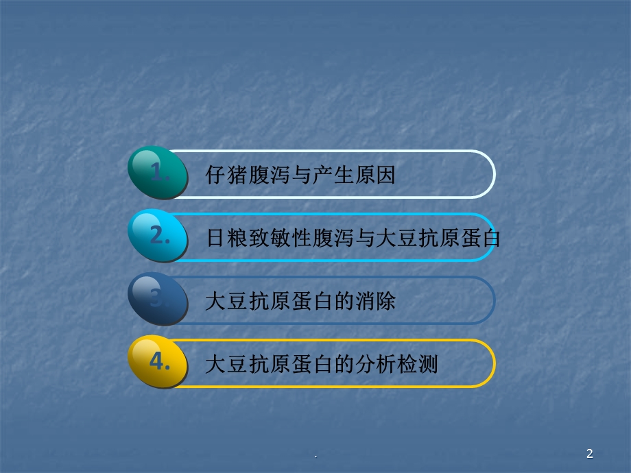 大豆抗原蛋白与仔猪过敏性腹泻医学课件.ppt_第2页