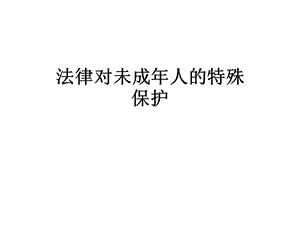 法律对未成年人的特殊保护课件.ppt