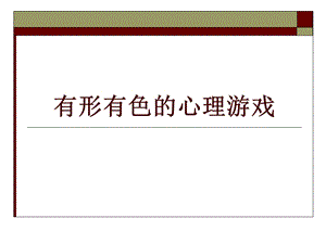 小学生心理测试ppt课件.ppt