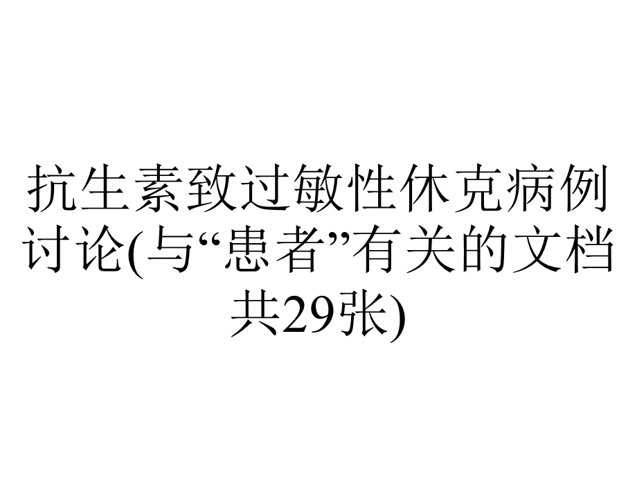 抗生素致过敏性休克病例讨论(与“患者”有关的文档共29张).pptx_第1页