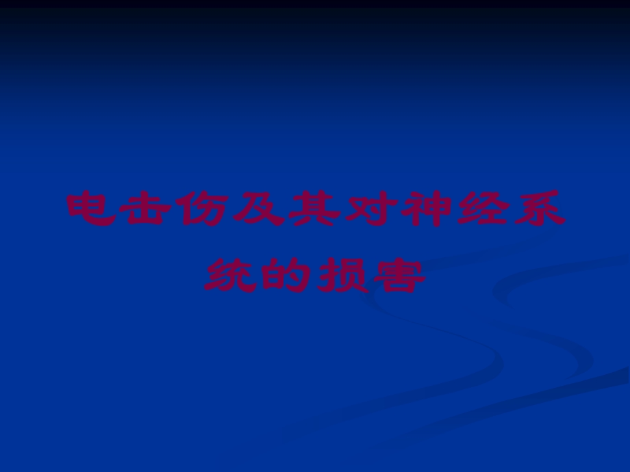 电击伤及其对神经系统的损害培训课件.ppt_第1页