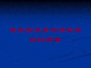 电击伤及其对神经系统的损害培训课件.ppt