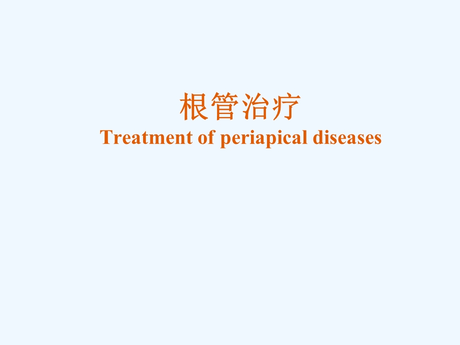 根管治疗的步骤方法器械课件.ppt_第1页