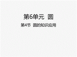 新苏教版五年级下册数学课件64圆的知识应用(共18张).ppt